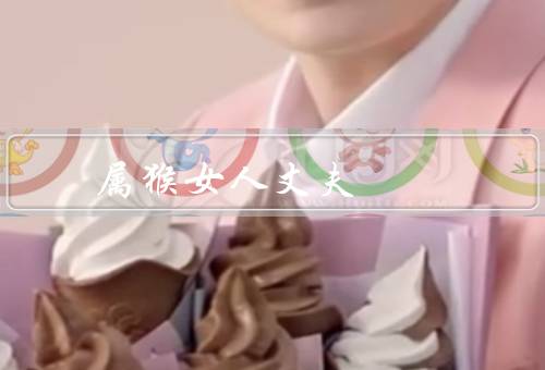 属猴女人最佳丈夫（坚定的内心、善解人意、有趣的灵魂）