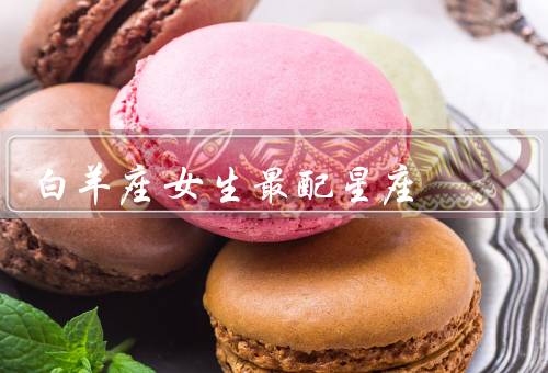 白羊座女生最配星座，自信独立／激情奔放／互相理解