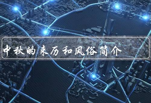 中秋的来历和风俗简介（来历／风俗／中秋节意义）
