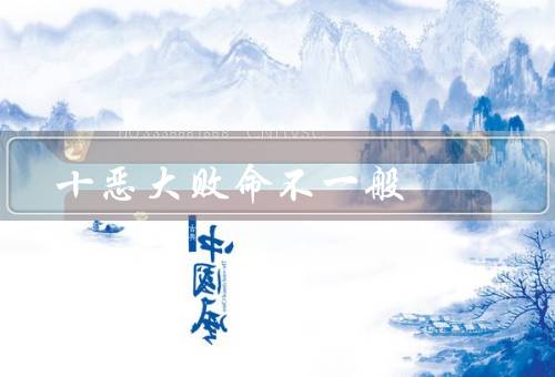 十恶大败命不一般（成长经历、奋斗历程、逆袭人生）
