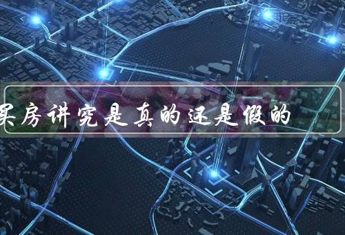 买房讲究风水是真的还是假的，风水的历史渊源／房屋的实际影响
