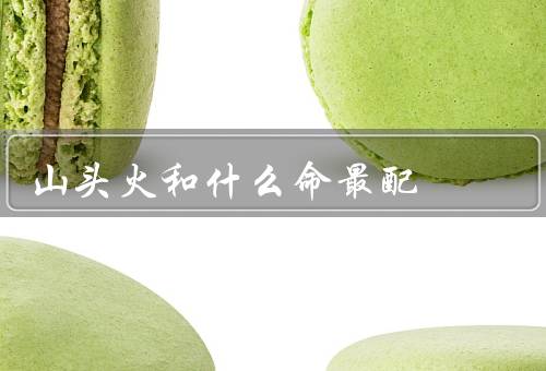 山头火和什么命最配，金命最配／木命最配／水命最配