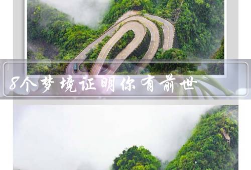 8个梦境证明你有前世，记忆犹新的历史事件／熟悉陌生地方