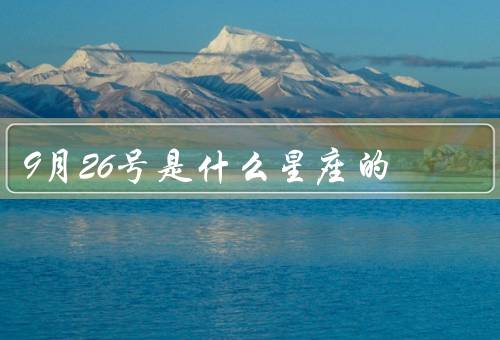 9月26号是什么星座的，特点／爱情观／职业发展