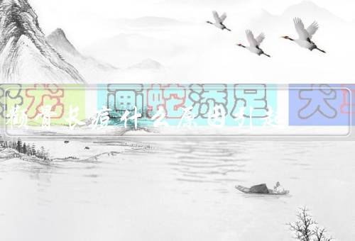 颧骨长痘什么原因引起（内分泌失调／不良生活习惯／压力过大）
