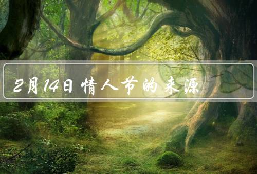 2月14日情人节的来源（起源／对改变／全球传播）