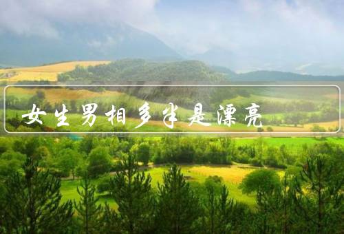 女生男相多半是漂亮，气质出众／五官精致／身材窈窕