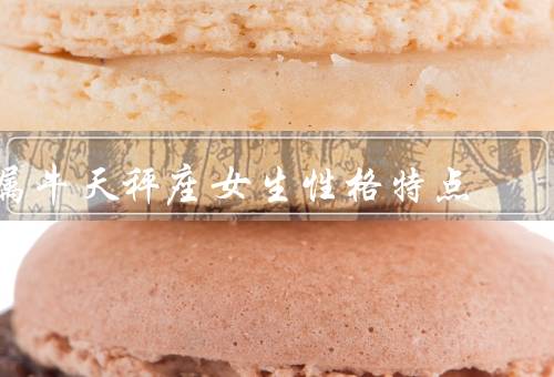 属牛天秤座女生性格特点，个性温和／善于处理人际关系