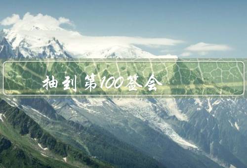 抽到第100签会死，超自然力量的介入／心理暗示的作用