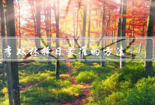 李双林择日最准的方法，算命术／天文学知识／经验和智慧