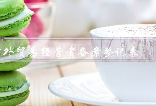 对外贸易经营者备案登记表