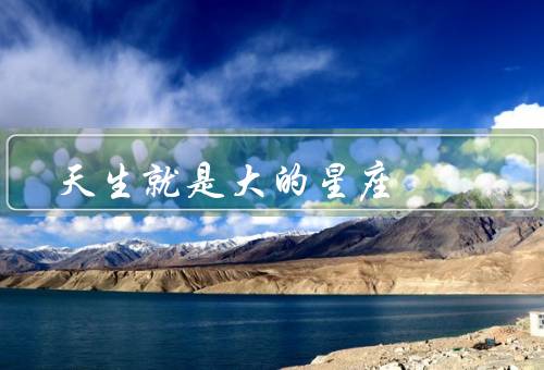 天生就是大长腿的星座，双子座／射手座／天秤座