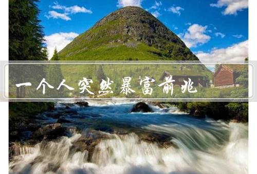 一个人突然暴富前兆（机缘巧合／意外收获／天降财神）