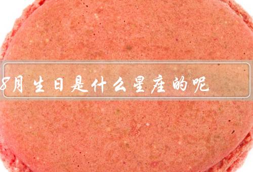 8月生日是什么星座的呢