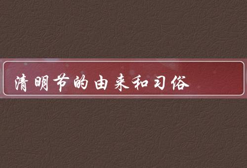 清明节的由来和习俗，起源、习俗、踏青