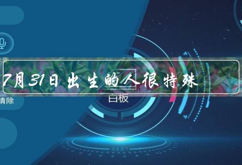 7月31日出生的人很特殊