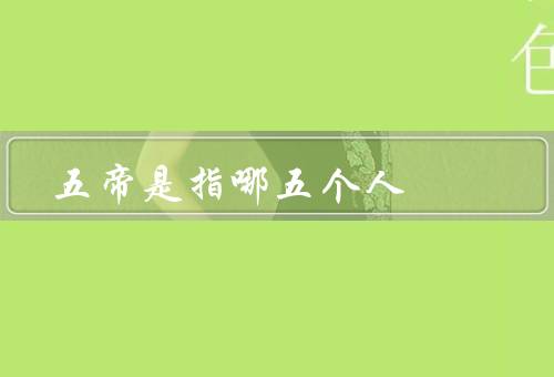 五帝是指哪五个人