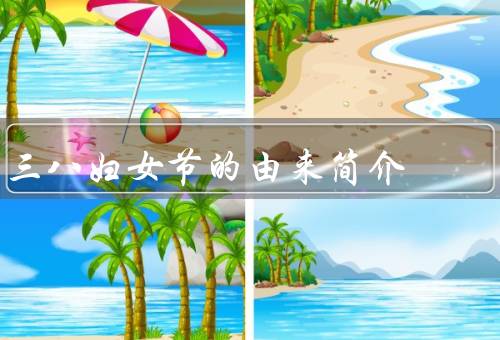 三八妇女节的由来简介，妇女运动起源／诞生／意义