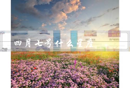 四月七号什么星座，特点／优点／缺点