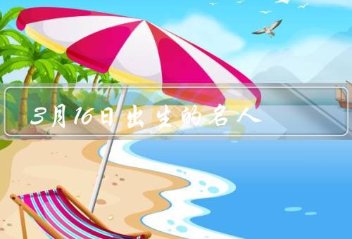 3月16日出生的名人