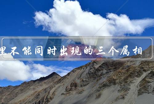 家里不能同时出现的三个属相，鼠与马／虎与猴／兔与鸡
