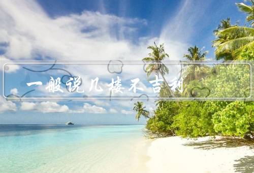 一般说几楼不吉利（一楼／四楼／十三楼）