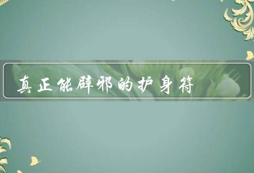 真正能辟邪的护身符