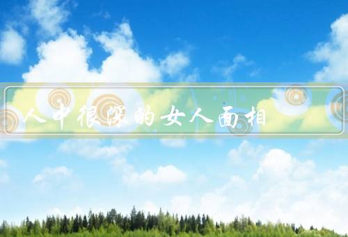 人中很深的女人面相（神秘的眸子／柔美的脸庞／内敛的气场）