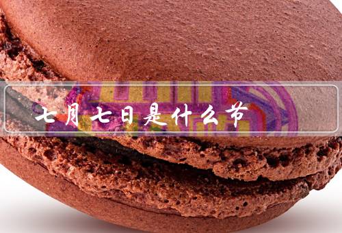 七月七日是什么节，来历／习俗／意义