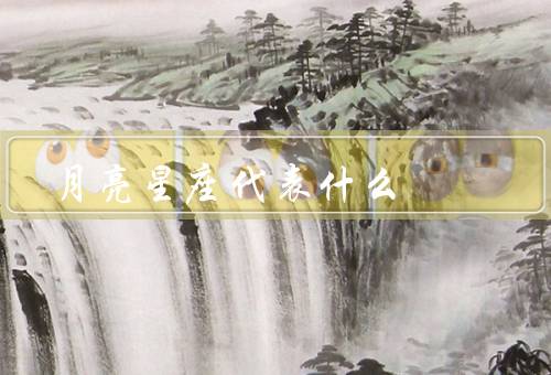 月亮星座代表什么，巨蟹座／狮子座／天秤座