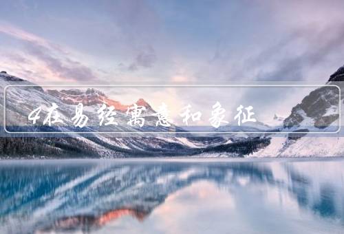 4在易经寓意和象征（四季／四方／四时辰）