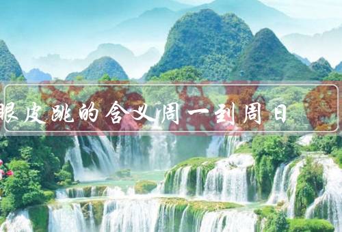 眼皮跳的含义周一到周日，周一／周二／周三
