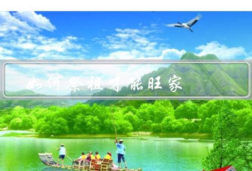如何祭祖才能旺家（前的准备／仪式的步骤／后的寄语）
