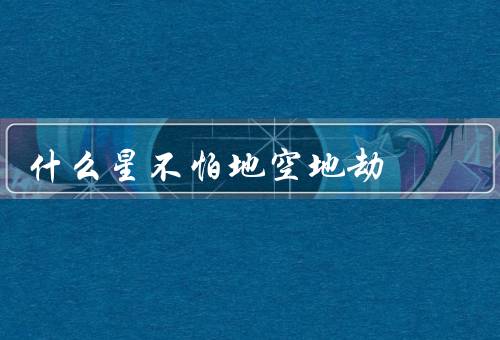 什么星不怕地空地劫（恒星：永恒的明亮、行星：巡游的守护者）