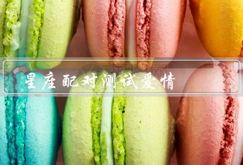 星座配对测试爱情（原理／优势／局限性）