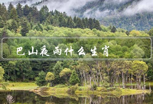 巴山夜雨什么生肖，由来／生肖鼠／与鼠年的共同特征