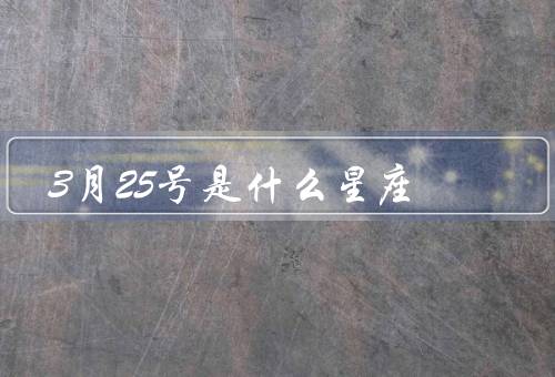 3月25号是什么星座（特点／性格特点／适合职业）