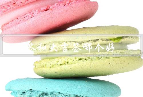 上上签和大吉签哪个好（准确性／使用便捷性／功能多样性）