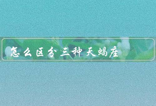 怎么区分三种天蝎座（A型／B型／C型）
