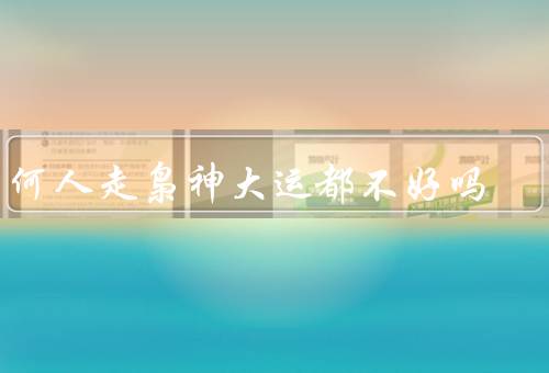 任何人走枭神大运都不好吗（走枭神大运不好／如何走出枭神大运）