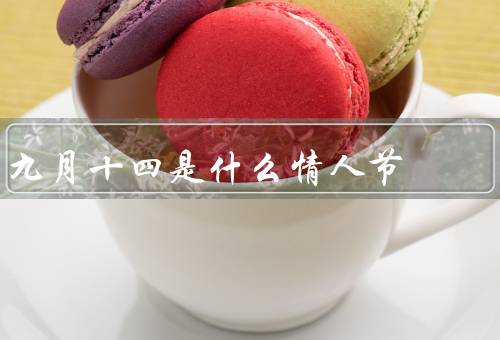 九月十四是什么情人节（中秋节与爱情、浪漫传说、现代意义）