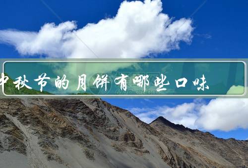 中秋节的月饼有哪些口味（传统口味、创新口味、地方特色口味）