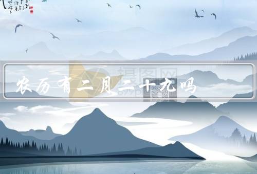 农历有二月二十九吗，特点／长度／二十九传说