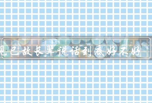 梦见已故长辈说话到底好不好（梦中长辈的话语、情感上的影响）