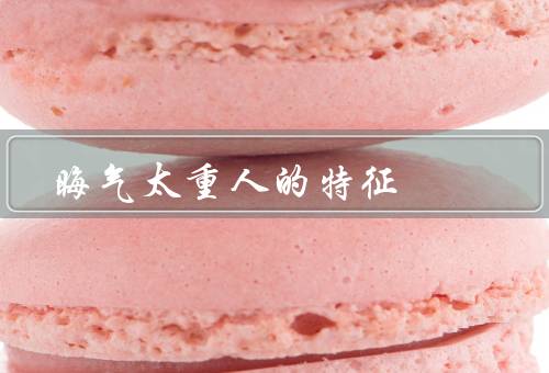 晦气太重人的特征（容易情绪低落／运气不佳／缺乏积极向上的态度）