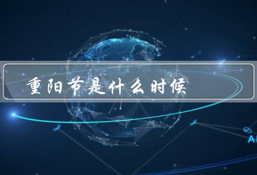 重阳节是什么时候，重阳节起源、登高习俗、赏菊习俗