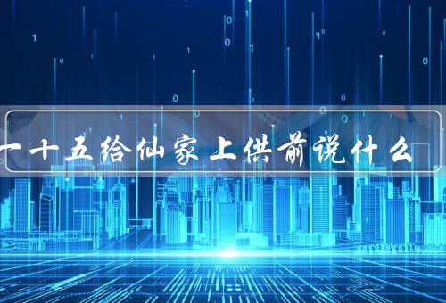 初一十五给仙家上供前说什么