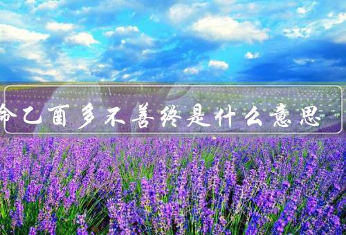 人命乙酉多不善终是什么意思（乙酉年的特点、迷信的根源）