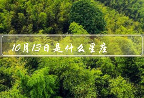 10月13日是什么星座，天秤座的特点、10月13日的人