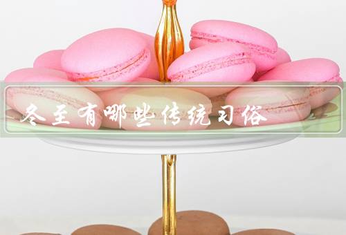 冬至有哪些传统习俗，家庭聚餐、吃汤圆、煮酒、吃面条